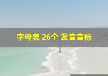 字母表 26个 发音音标